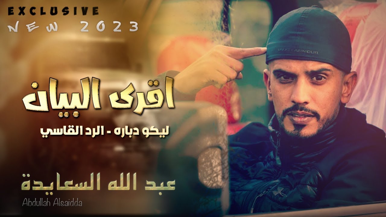 اقرى البيان - ليكو دباره - الرد القاسي || عبد الله السعايدة 2023 || مهرجان محمود واحمد الرجبي