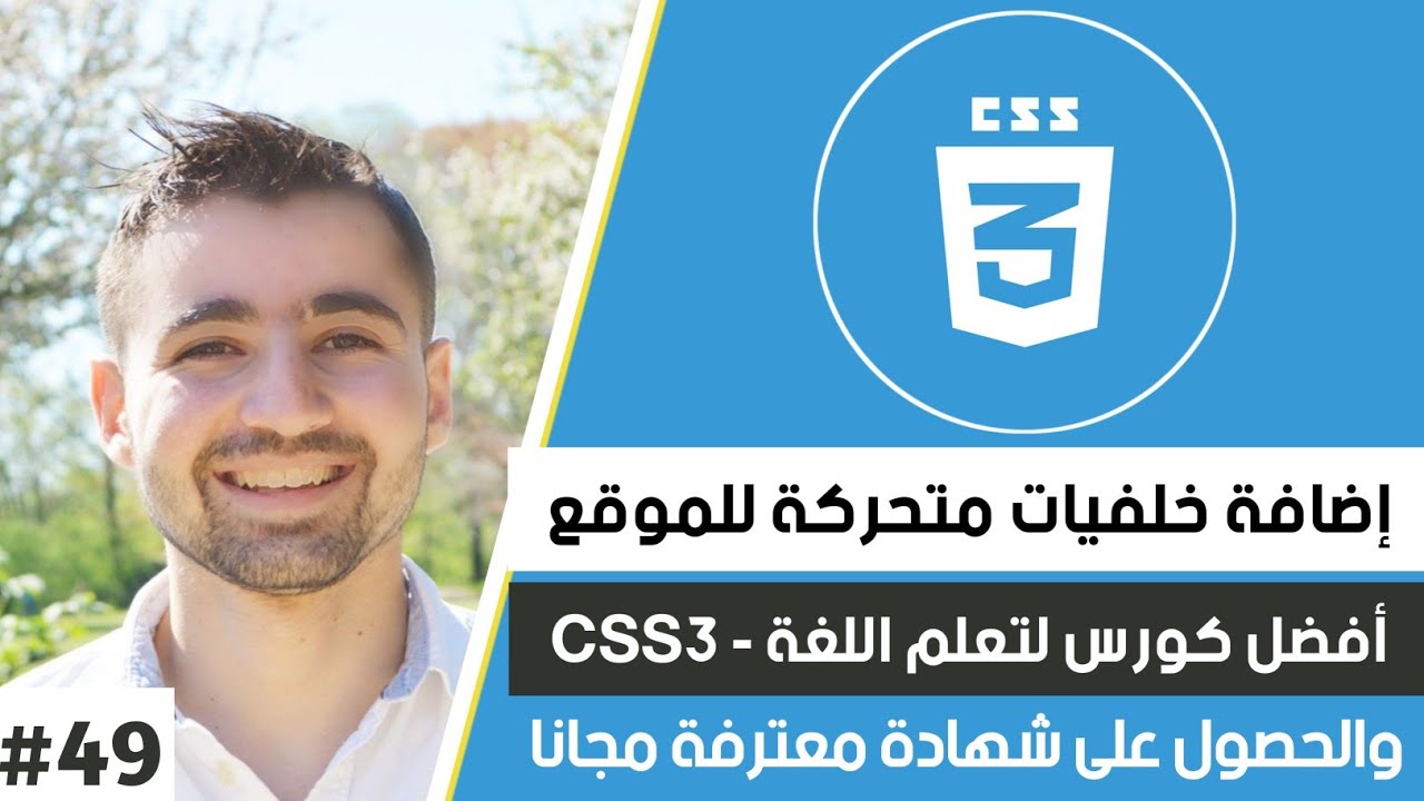 شرح css || دورة CSS كاملة || #49 : شرح animation css || إنشاء خلفيات متحركة احترافية