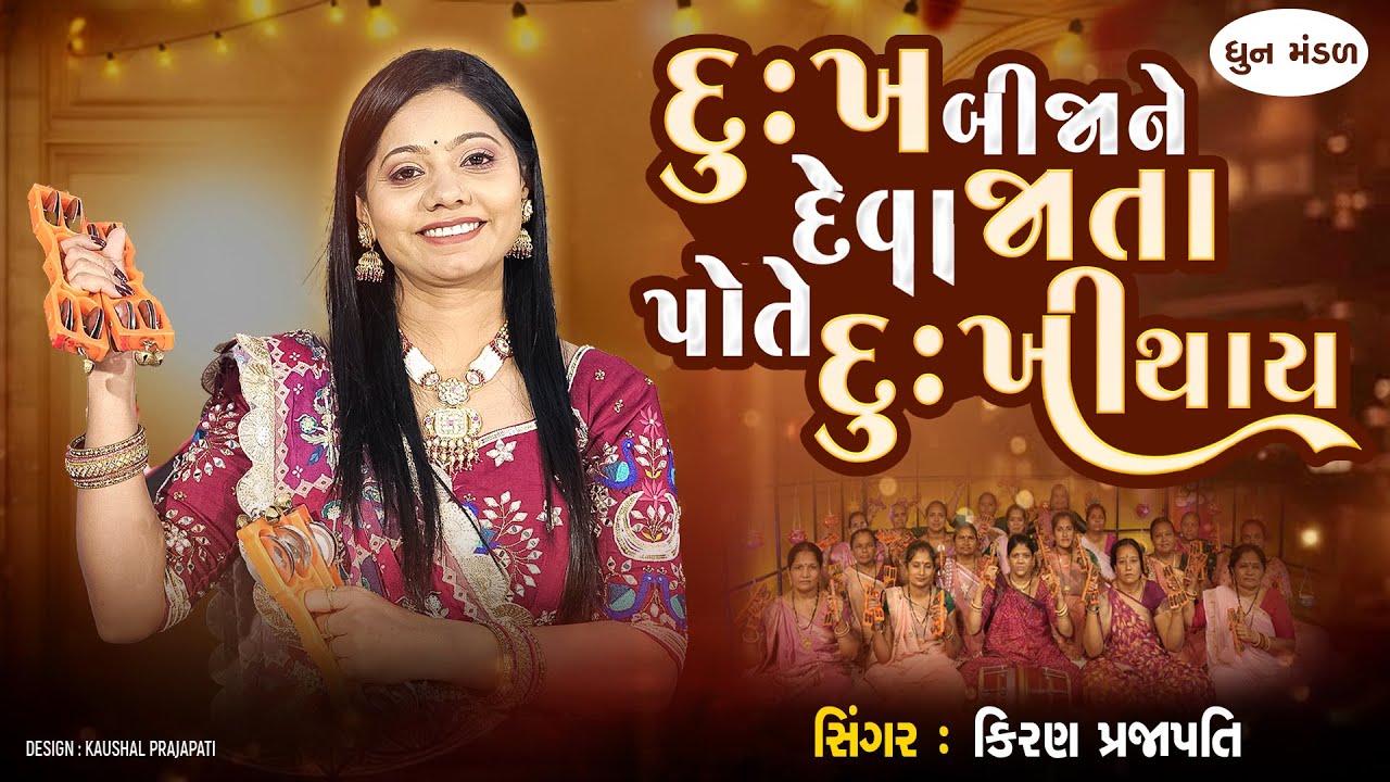 Dukh Bijane Deva Jata Pote Dukhi Thay - DHUN- Kiran Prajapati - દુઃખ બીજાને દેવા જાતા પોતે દુઃખી થાય