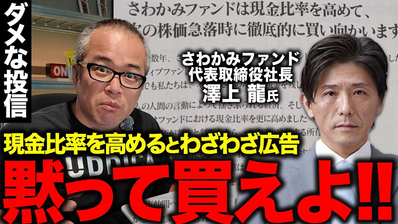 トランプ暴落で現金比率アゲて裏目！さわかみファンドは信託報酬を返せ！「運用成績がインデックスと同程度である」と嘘つく投信に物申す！