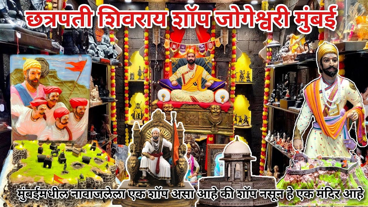 श्री छत्रपती शिवाजी महाराजांच्या मुर्त्या एकाच दुकानात | होलसेल आणि रिटेल भावात | शिवराय जोगेश्वरी