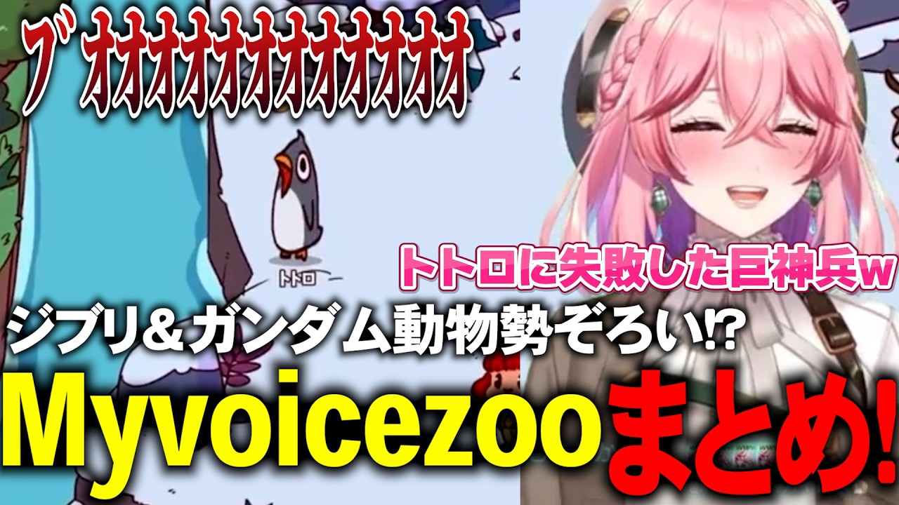 【MyVoiceZoo】全部アプロの声聞いてたら物凄い疲れた【切り抜き】 #vtuber #愛神アプロ