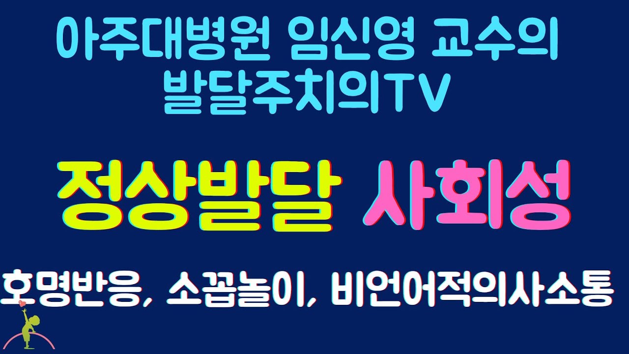 135. 정상발달 : 사회성발달