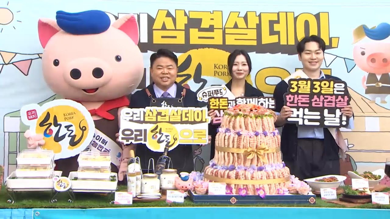 [비즈&] 한돈자조금, '삼겸살 데이' 맞아 소비 촉진 행사 外 / 연합뉴스TV (YonhapnewsTV)