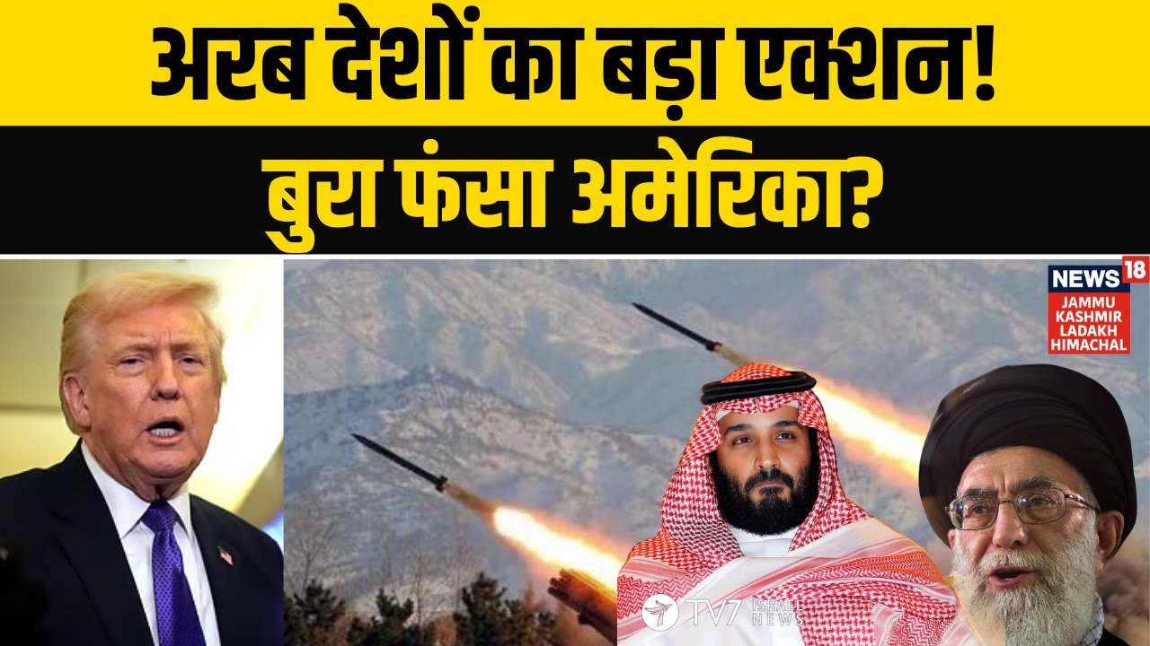 Iran US War: अरब देशों के घेरे में फंसा अमेरिका? | Khamenei Vs Trump | Middle East Crisis | N18G