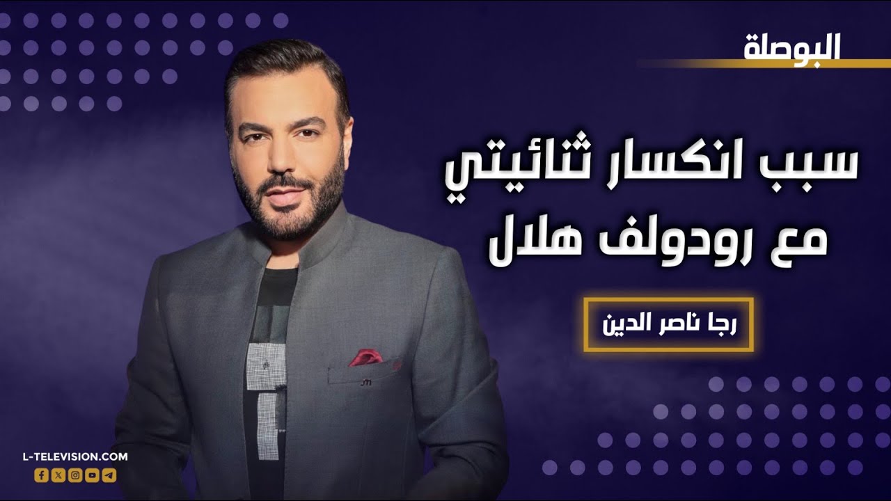 رجا ناصر الدين : لهيدا السبب انكسرت ثنائيتي مع رودولف هلال.. وهذا سؤالي له