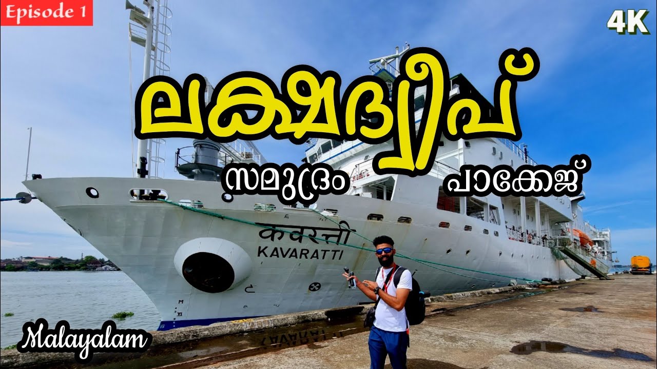 EP1 Lakshadweep Samudram Package | ലക്ഷദ്വീപ് | സമുദ്രം പാക്കേജ്  Techie Traveller #lakshadweep