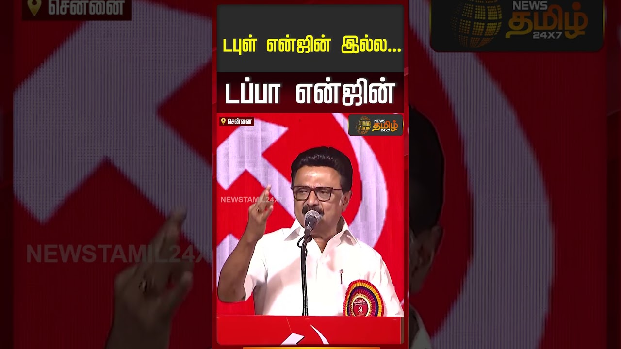 டபுள் என்ஜின் இல்ல... டப்பா என்ஜின்..!! modi | eps | M K Stalin