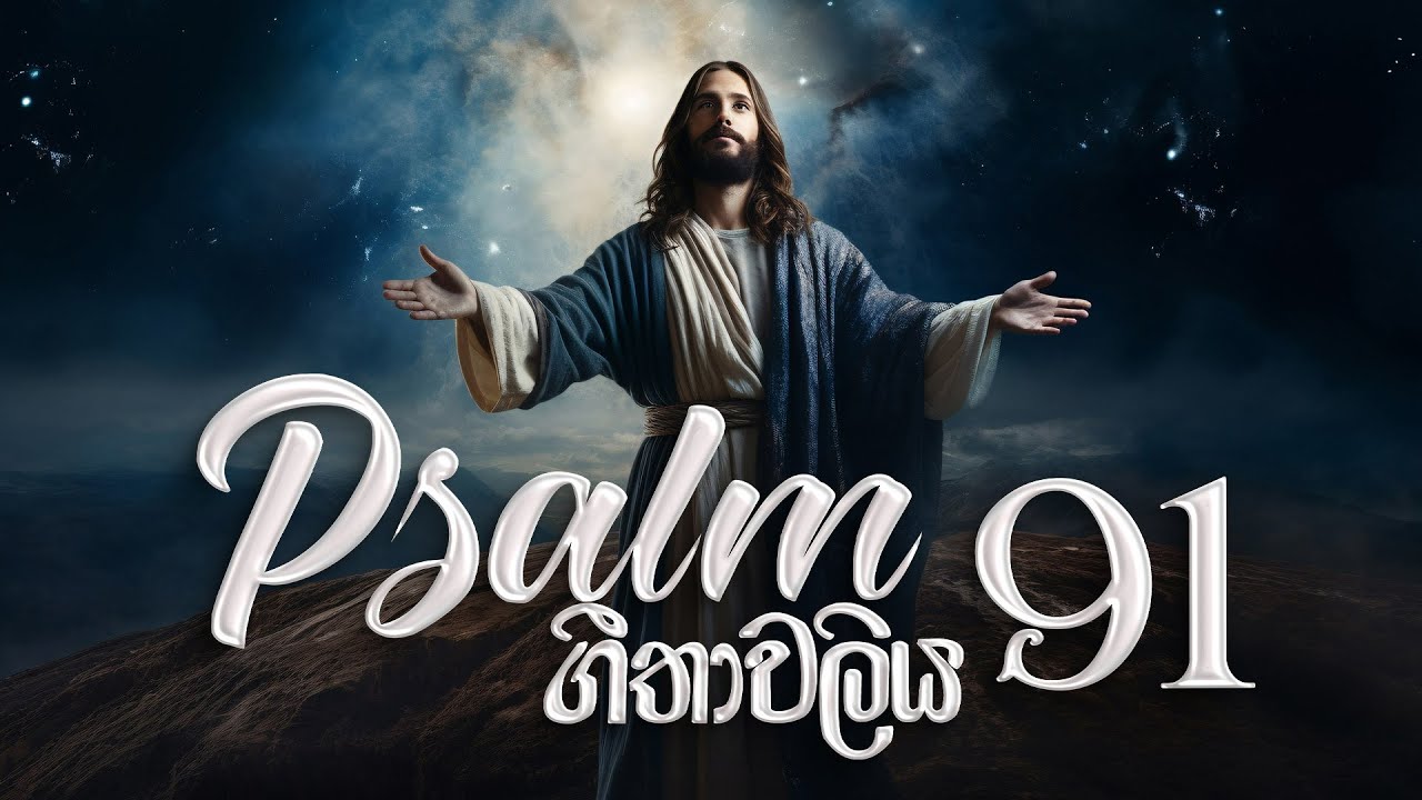 Psalm 91 | ගීතාවලිය 91 - දෙවිඳුන් කෙරේ අචල විශ්වාසය