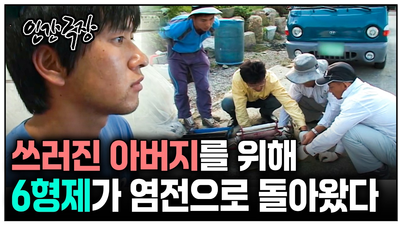 [인간극장] 평생 소금밭 일궈온 아버지를 대신해, 6형제가 염전에 돌아왔다 | KBS 방송