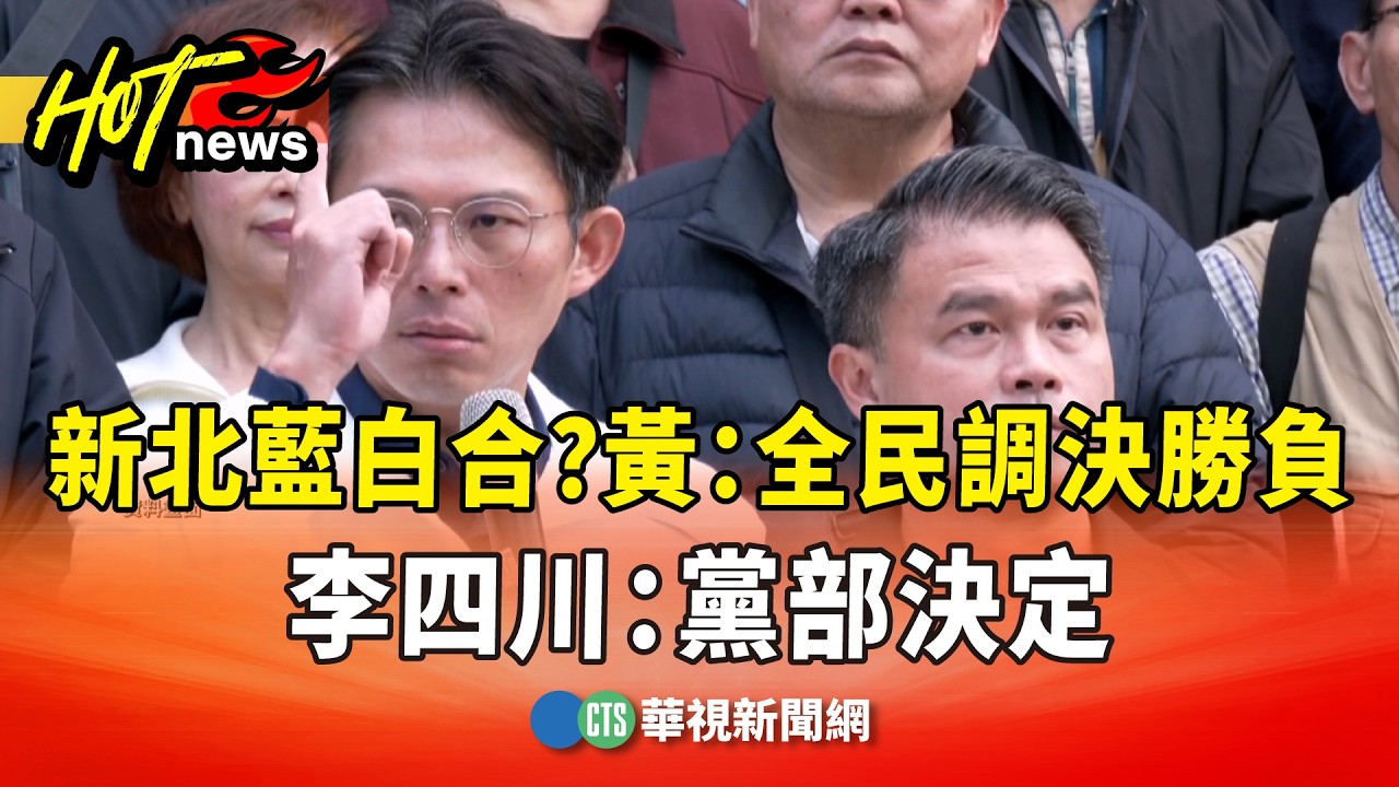 新北藍白合？　黃國昌：全民調決勝負　李四川：黨部決定｜華視新聞 20260223 @CtsTw