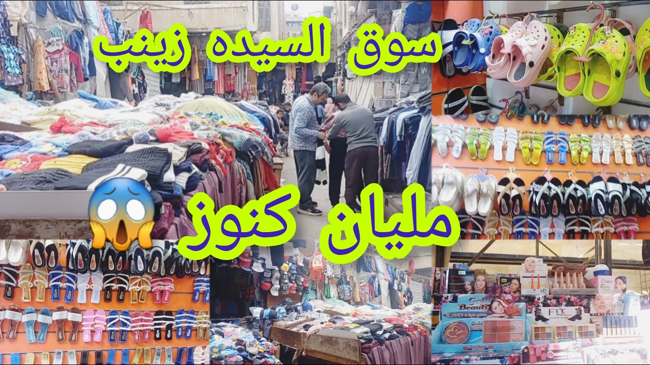 سوق السيده زينب 😱مليان كنوز وكل يوم فروشات ومحلات لبس رخيص اوعى يفوتك😯