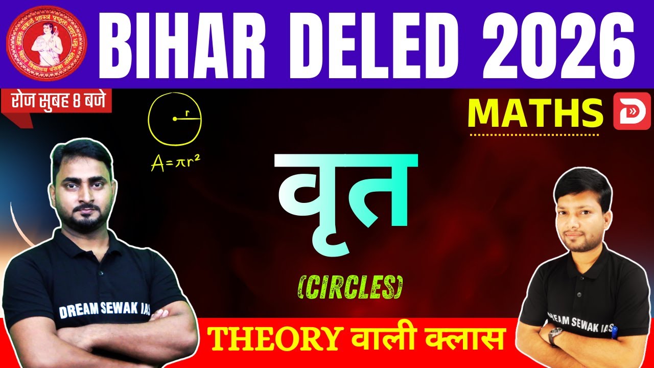 Bihar DElEd Entrance Exam 2026 | Maths | वृत्त  (CIRCLES) | Theory वाली क्लास | Dream Sewak Teachers