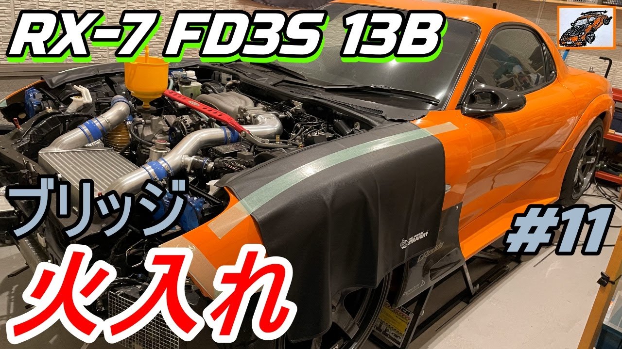 ブリッジエンジン火入れ！したけど…【メルカリ 13B】その11 RX-7 FD3S ロータリーエンジン