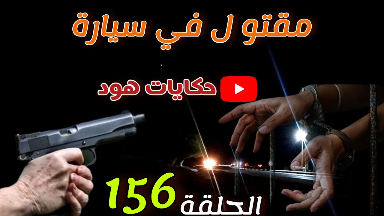 مقتو_ل في سيارة ... قضية معقدة، قضية غامضة بحث معمق