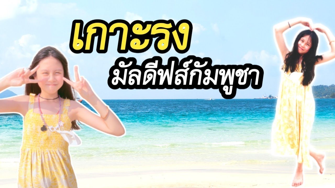 เที่ยวกัมพูชา เกาะรง ทะเลกัมพูชา น้ำใสหาดทรายขาว มัลดีฟส์กัมพูชา
