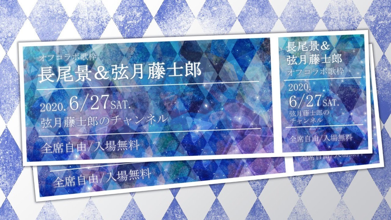 【歌枠】オフコラボでいくぞ！オフライン歌枠！【弦月藤士郎/長尾景/にじさんじ】