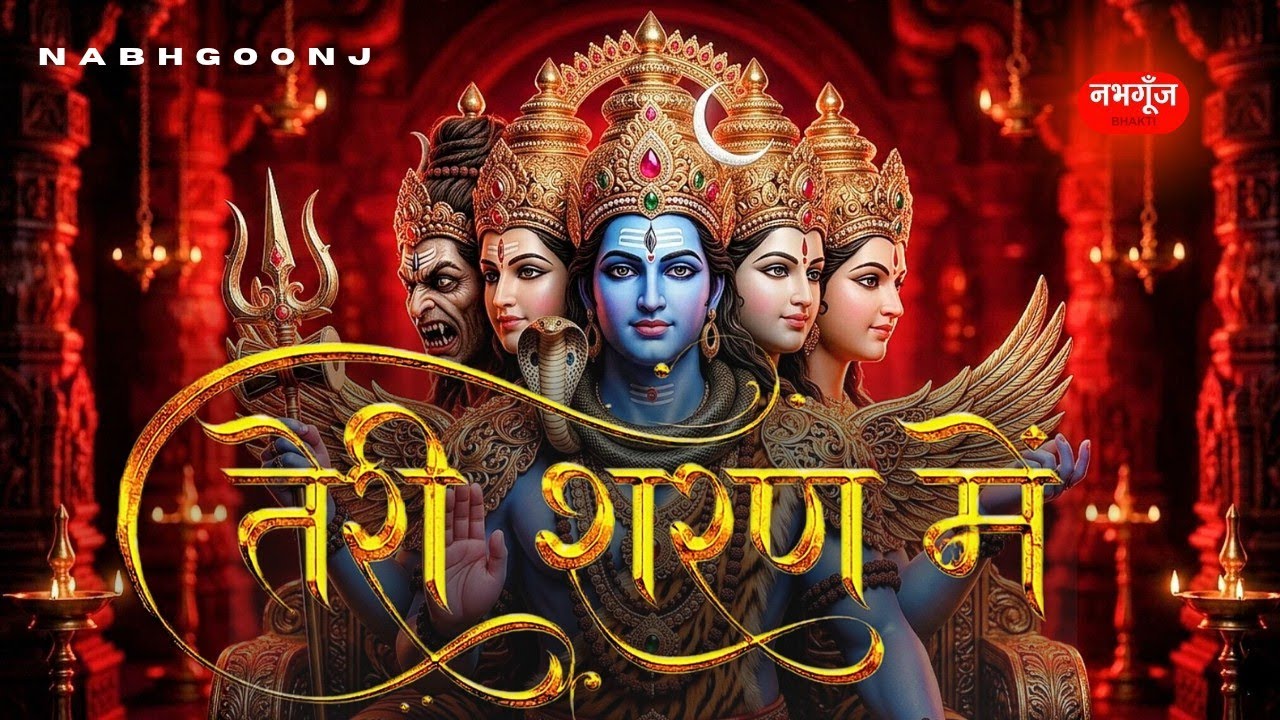 तेरी शरण में आ गया हूँ मैं | Teri Sharan Mein Aa Gaya Hun Main | Emotional Shiv Bhajan | Nabhgoonj