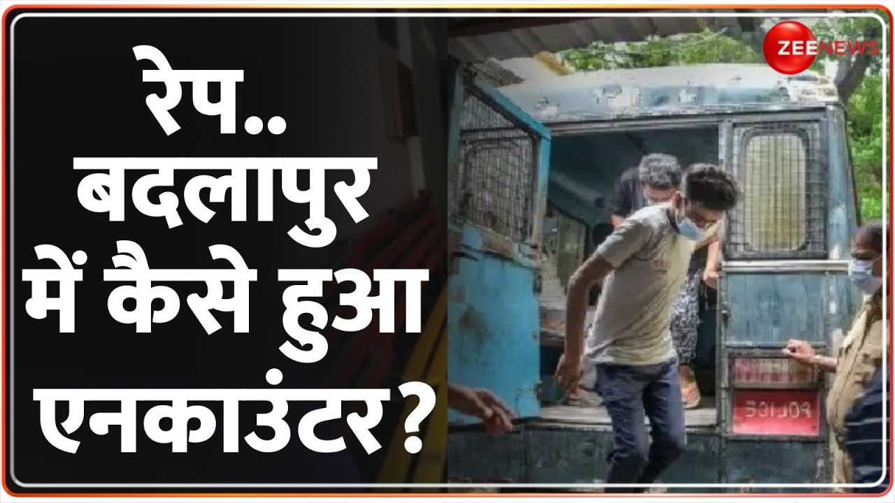 Badlapur Rape Case Update: बदलापुर में कैसे हुआ अक्षय शिंदे का एनकाउंटर? | Akshay Shinde Shot Dead