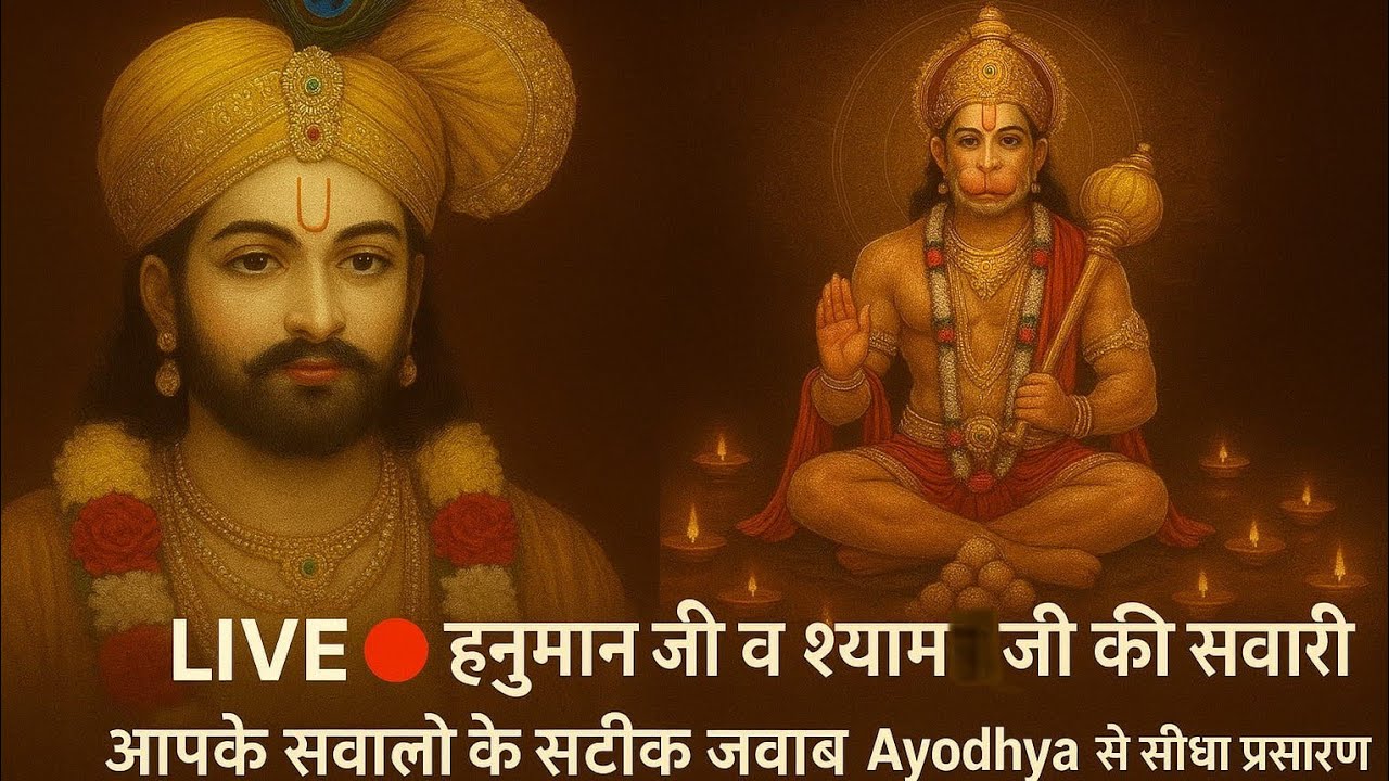 23/02/2026 LIVE 🔴 हनुमान जी व श्याम जी की सवारी | आपके सवालों के सटीक जवाब | Ayodhya से सीधा प्रसारण
