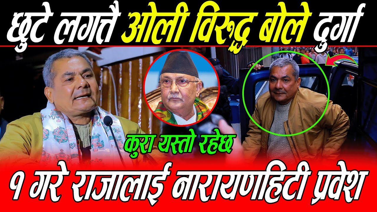 Durga Prasai छुटे लगत्तै ओली विरुद्ध आगो वकाले: कुरा यस्तो रहेछ, १ गरे राजा नारायणहिटी प्रवेश हुदै