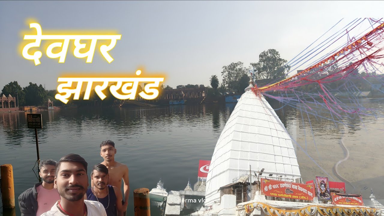 Devghar Temple Vlog | Baba Baidyanath Mandir Darshan #deoghar #jharkhand 