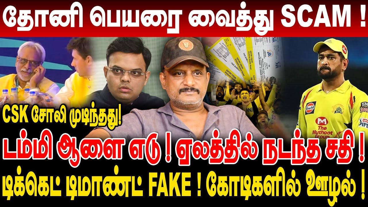 டம்மி ஆளை ஏலத்தில் எடு ! மிரட்டப்பட்ட CSK நிர்வாகம் ? தோனியை வைத்து நடக்கும் SCAM Umapathy latest