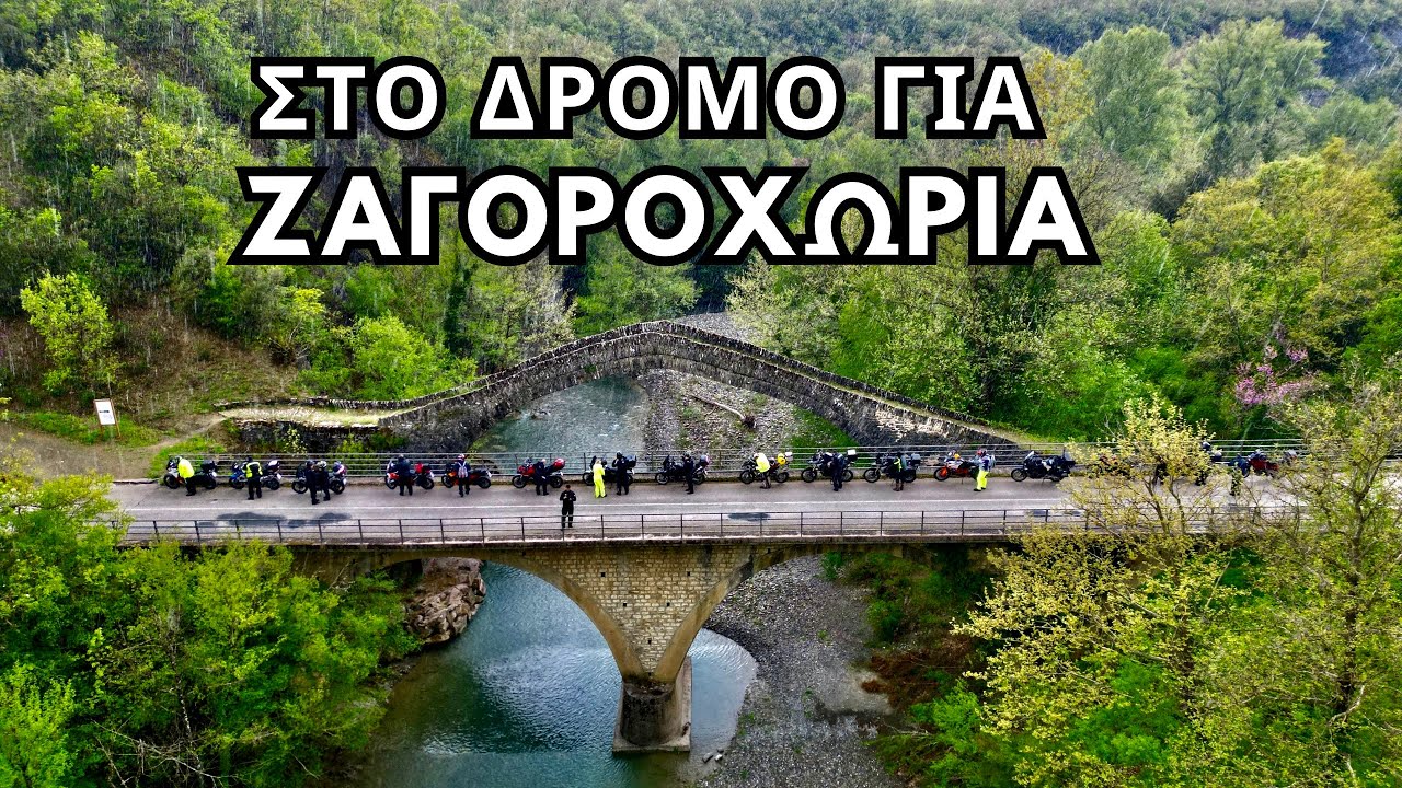 Η ΜΑΓΙΚΗ ΔΙΑΔΡΟΜΗ ΓΙΑ ΤΑ ΖΑΓΟΡΟΧΩΡΙΑ