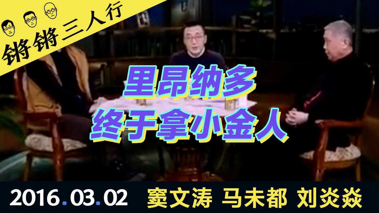 锵锵三人行20160302里昂纳多终于拿小金人(窦文涛 马未都 刘炎焱)