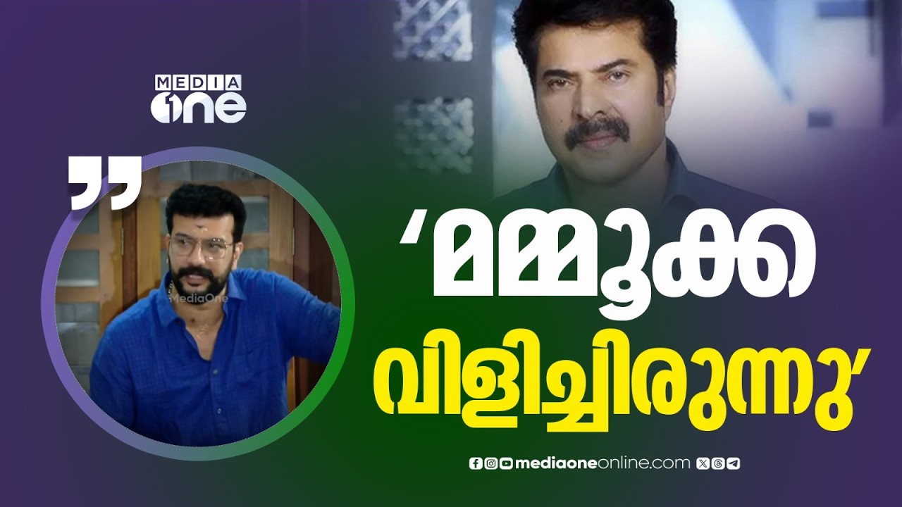 'മമ്മൂക്ക അല്പസമയം മുമ്പ് വിളിച്ചിരുന്നു; വേണ്ട നിർദേശങ്ങളും എതിരഭിപ്രായങ്ങളും അദ്ദേഹം നൽകാറുണ്ട്'