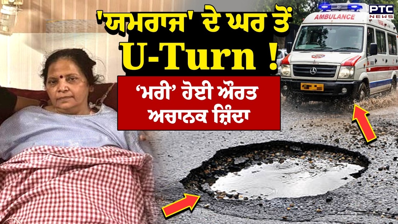 'ਯਮਰਾਜ' ਦੇ ਘਰ ਤੋਂ U-Turn !  Pilibhit |UP News | Shocking News