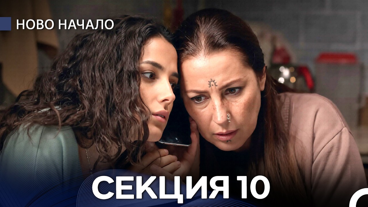 Ново Hачало 10 Секция (Български Дублаж)
