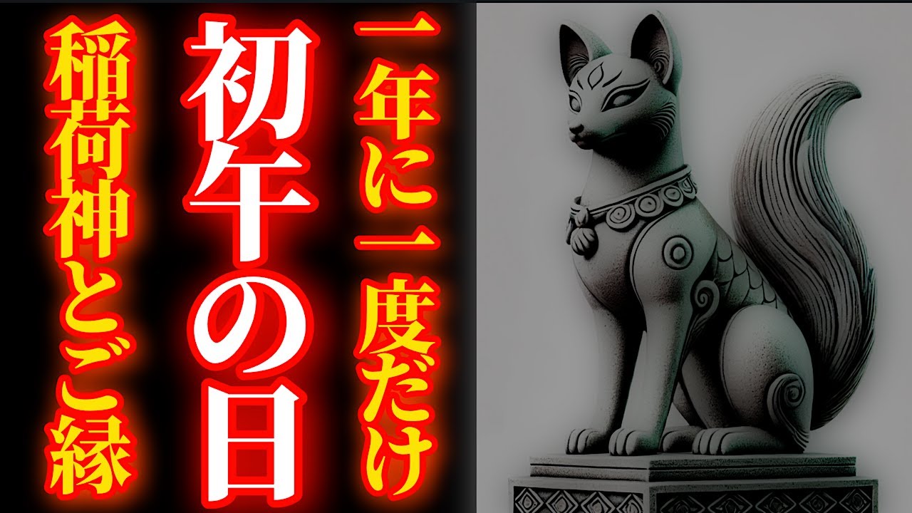 2月1日 初午の日 一年に一度だけ！開運厄除、五穀豊穣・商売繁盛【長山稲荷社】パワースポット