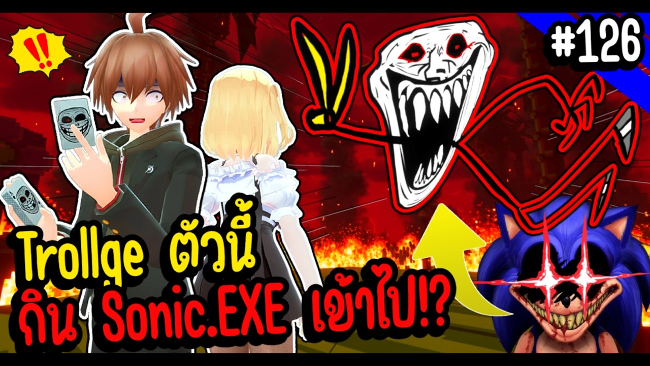 Trollge ตัวนี้กิน Sonic.exe เข้าไป จนกลายเป็น Trollge สุดโหด!?  | Troll Face หน้าหลอน #126