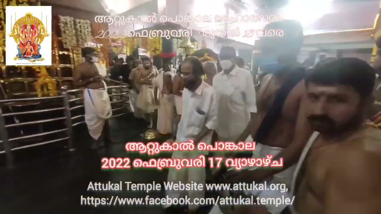 ATTUKAL PONGALA 2022 ഫെബ്രുവരി 9 മുതൽ 18 വരെ #ATTUKAL PONGALA 2022 live #AttukalDeviTemple #ATTUKAL