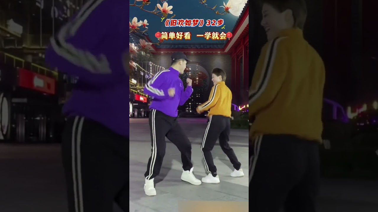 旧欢如梦32步22人对跳默契十足约上你的舞搭子一起跳一起来吧@抖音小助手 @DOU+小助手