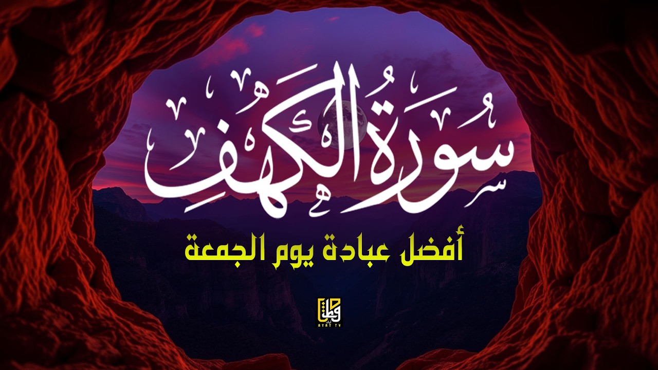 سورة الكهف (كامل) أفضل عبادة يوم الجمعة - القارئ علاء عقل