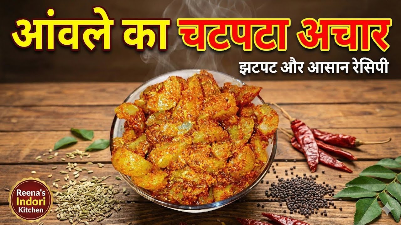 Amla ka Achar | सालभर चलने वाला आंवले का चटपटा अचार 🌶️😋 @ReenasIndorieKitchen