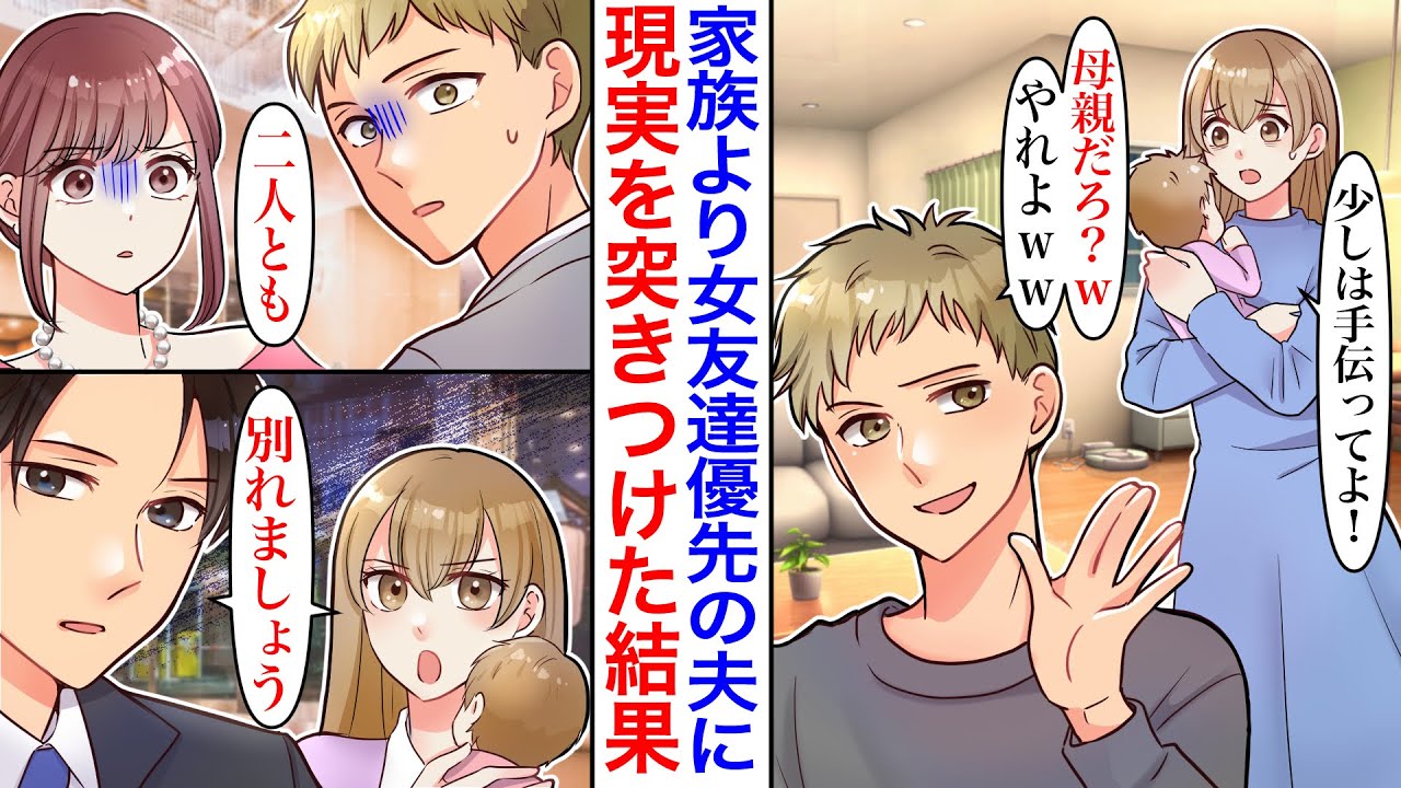 【漫画】「母親だろ？w」子どもが生まれたのに女友達と会うのをやめない夫にブチギレ。相手の婚約者と手を組み同窓会に乗り込み全てぶちまけた結果→私「離婚！」婚約者「婚約破棄！」【胸キュン】【恋愛漫画】