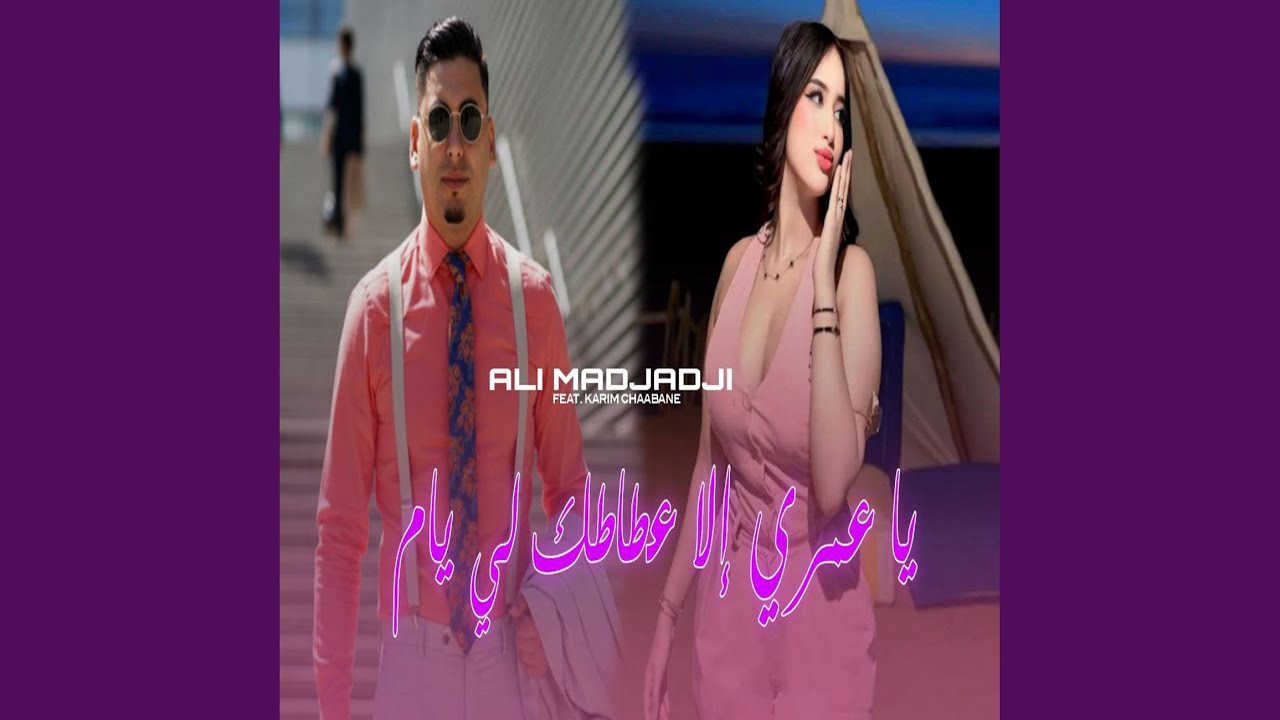 يا عمري إلا عطاطك لي يام (feat. karim Chaabane)