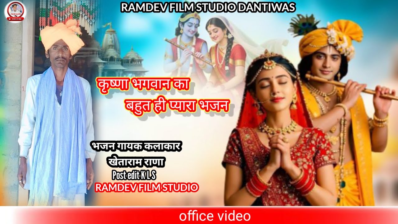 देसीभजन कृष्णा भगवान का भजन गायक कलाकार खेताराम राणा दांतीवास RAMDEV FILM STUDIO DANTIWAS 