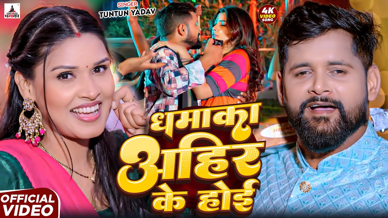 #Video- शूटर पोसले बानी | #Tuntun-Yadav & Goldi Yadav | Shooter Posale Bani | New Bhojpuri Song