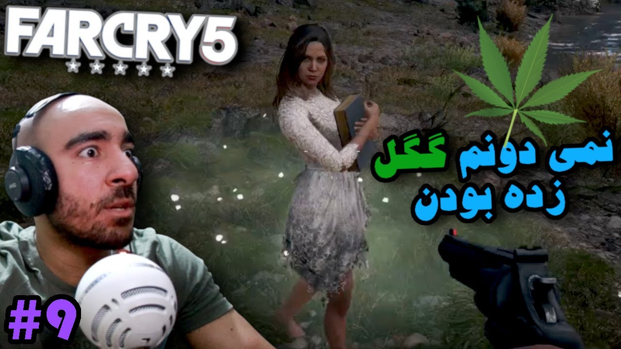 #9 فار کرای - نمی دونم گل زده بودن FarCry 5 🚬🌿🍀