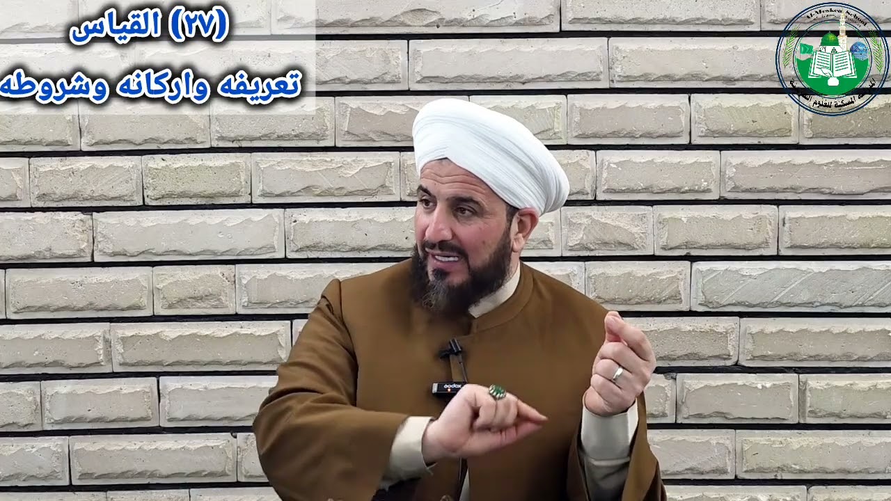 (٢٧) تعريف القياس وشروطه  واركانه، شرح مبادئ الأصول، د. احمد الحربي 