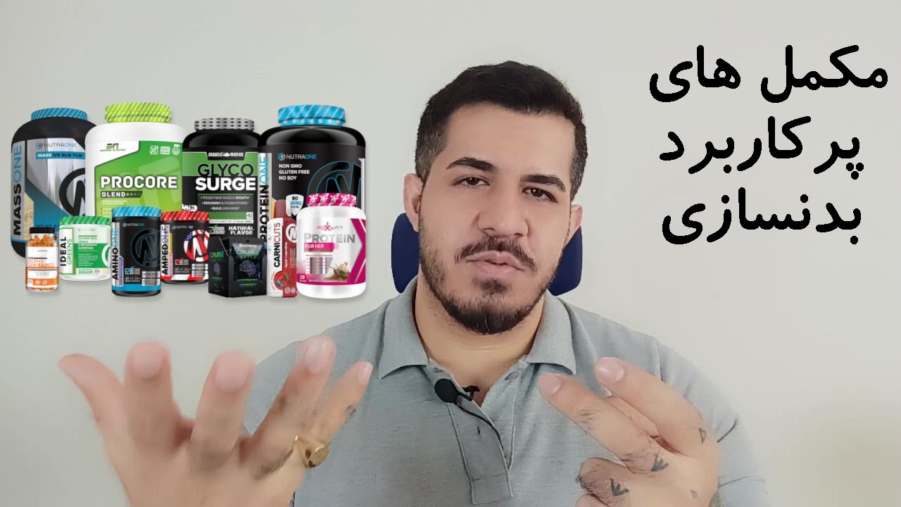 مکمل ها پرکاربرد در بدنسازی