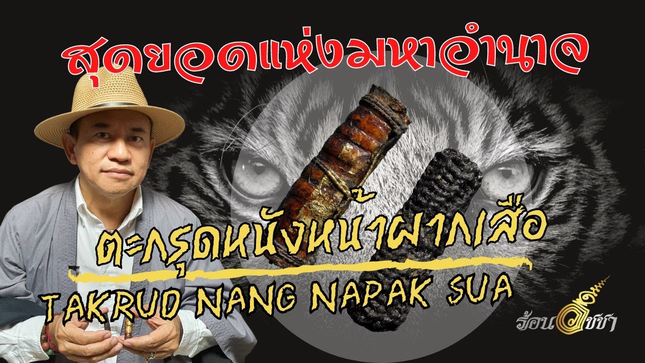 ตะกรุดหนังหน้าผากเสือ - ร้อนวิชชา EP19 (ENG SUB)