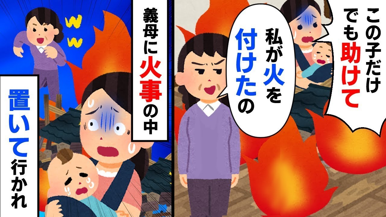 私「この子だけでも救って…」義母「私が火をつけたのよｗ」火事の中に置き去りにされ…数分後