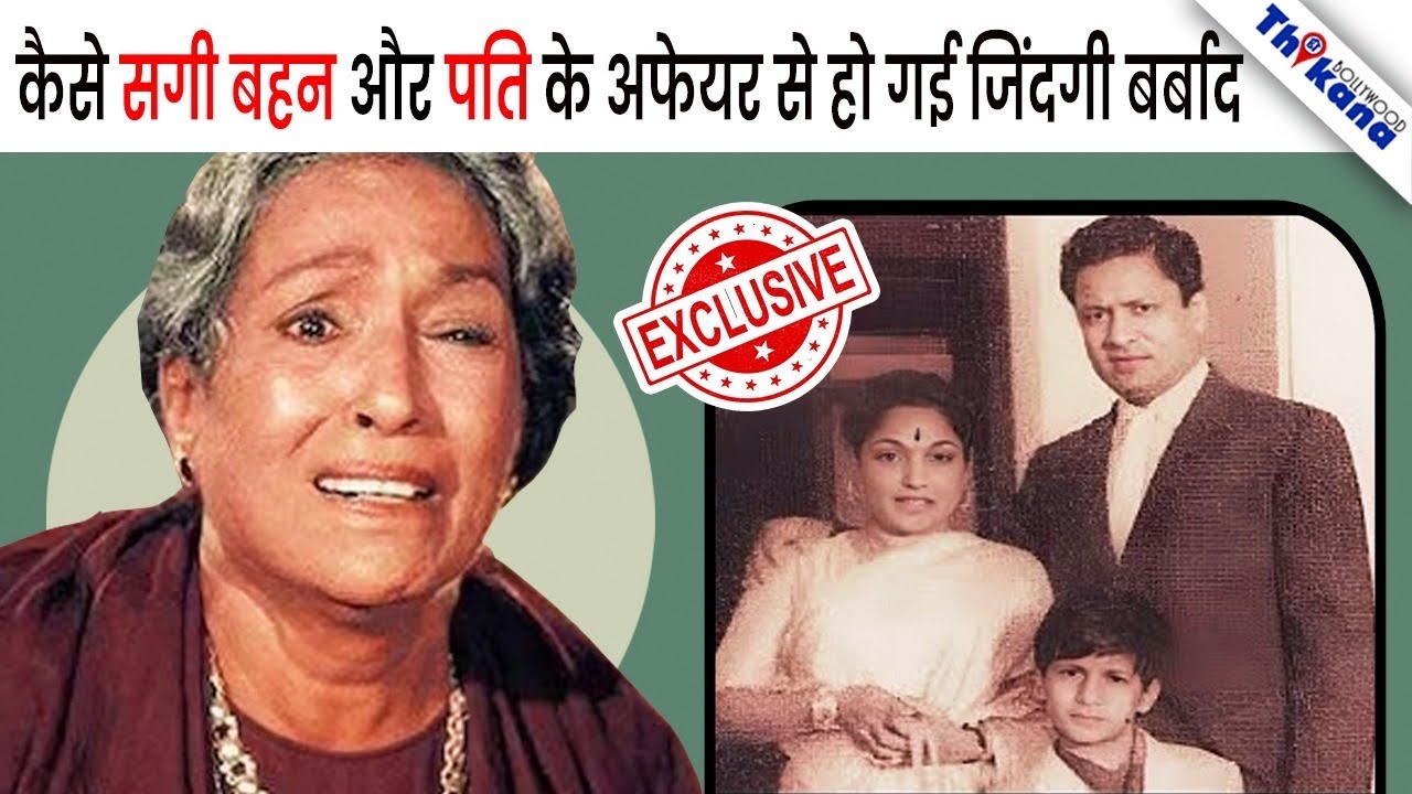 पर्दे पर जितने बुरे किरदार निभाये असल में ज़िन्दगी ने उससे भी ज़्यादा दर्द दिया Lalita Pawar को । 