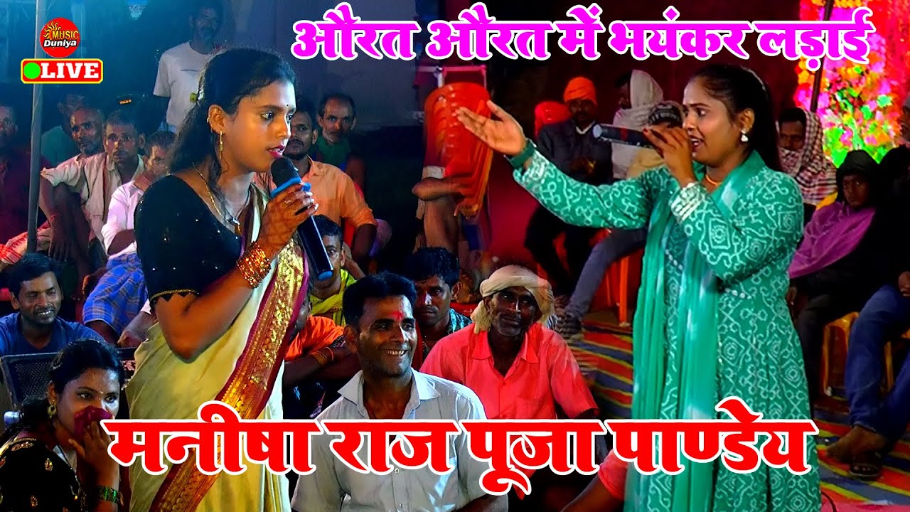 पहली बार औरत औरत में भिड़ंत मुकाबला - पूजा पाण्डेय मनीषा राज के दुगोला प्रोग्राम भोजपुरी