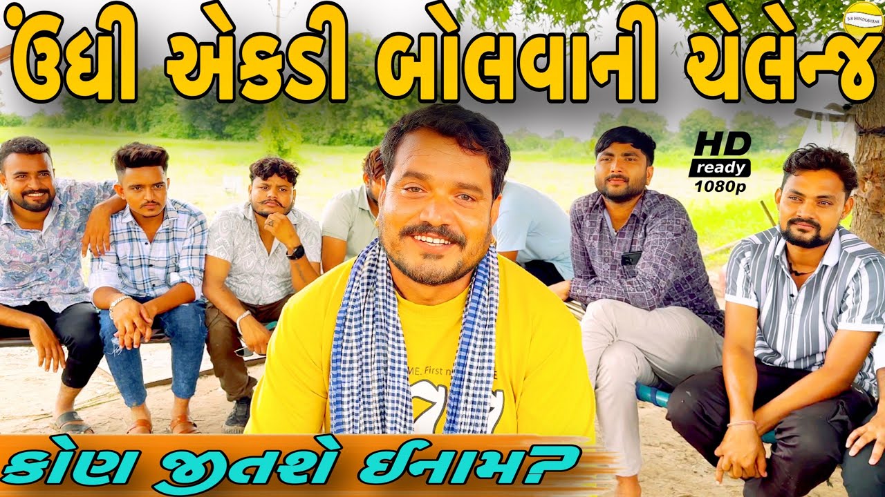 ૧૦૦ થી ૧ કોણ બોલશે ઊંધી એકડી?//NEW CHALLENGE VIDEO//SB FITNESS PATAN//SB HINDUSTANI